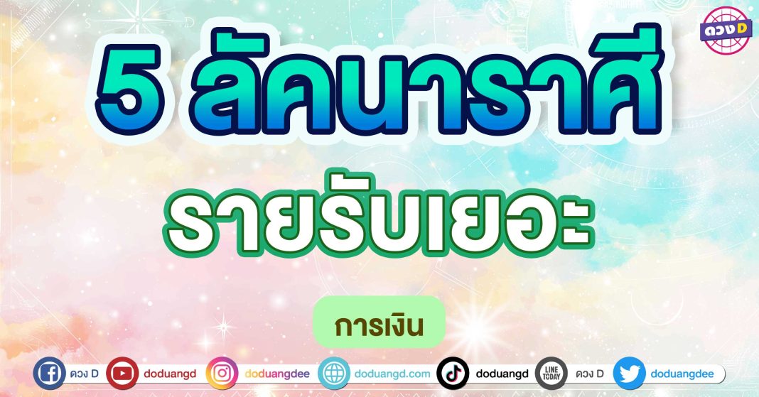 รายรับเยอะ