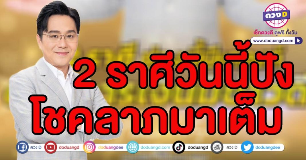 หมอช้าง ทศพร ทำนายดวงชะตา ดวงเดือนกรกฎาคม 2567