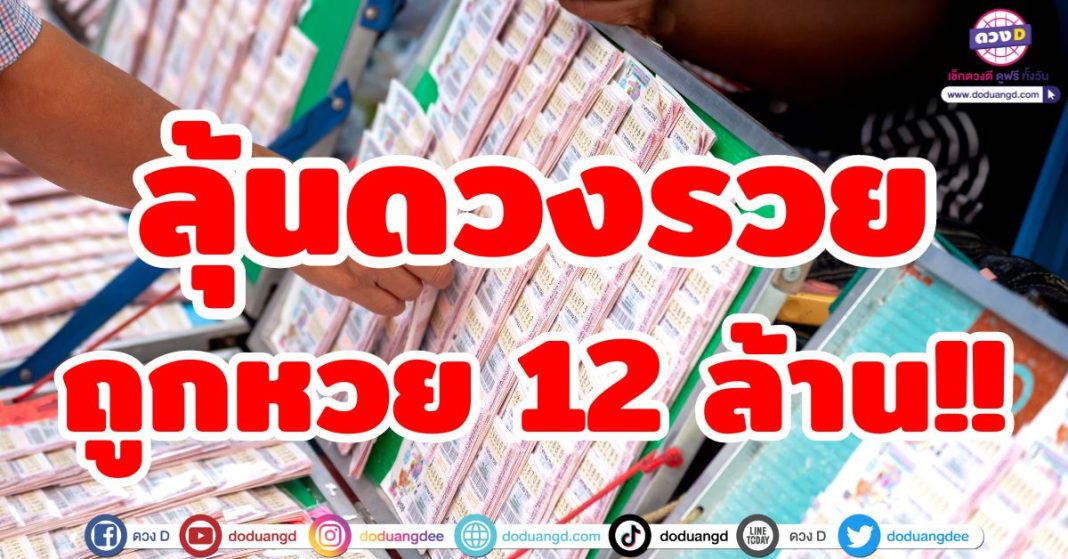 ลุ้นดวงรวยถูกหวย 12 ล้าน!!