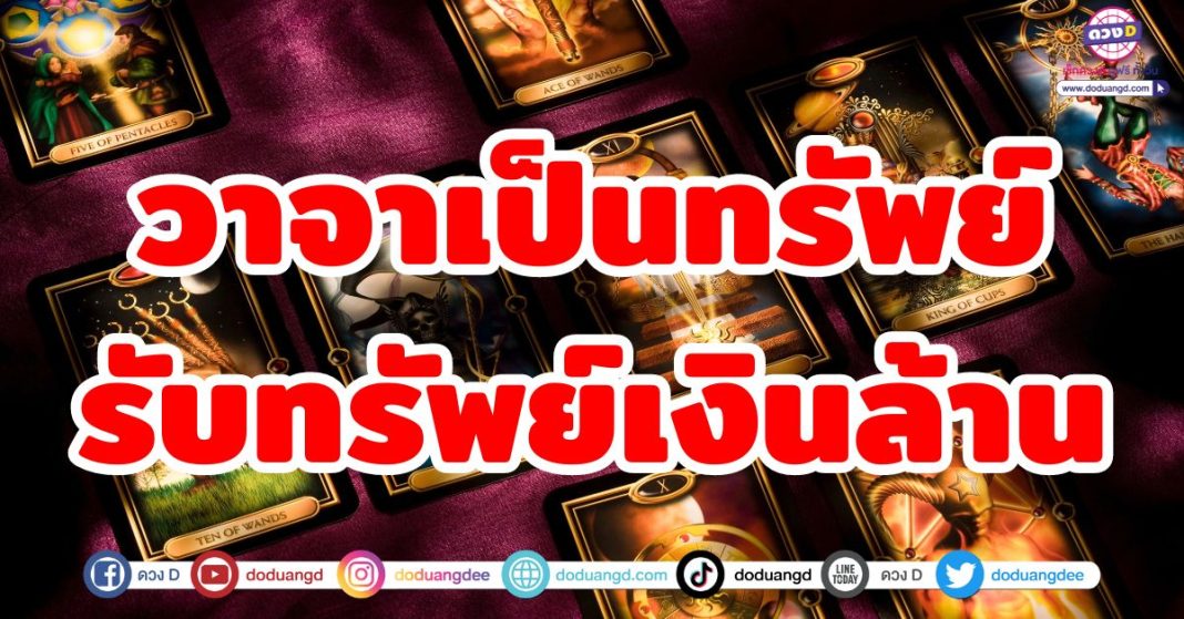 วาจาเป็นทรัพย์ รับทรัพย์เงินล้าน