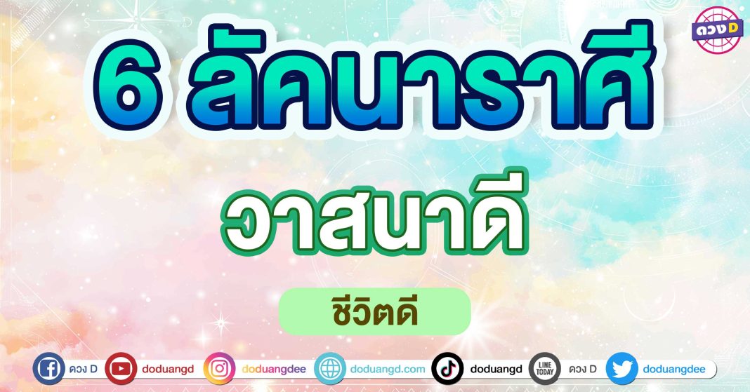 วาสนาดี