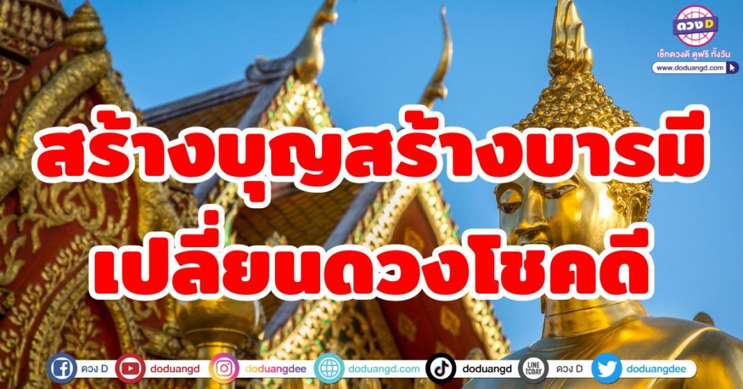 สร้างบุญสร้างบารมี เปลี่ยนดวงโชคดี