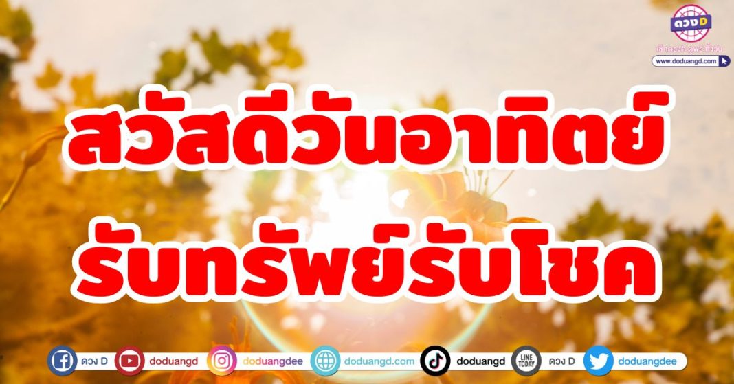 สวัสดีวันอาทิตย์ รับทรัพย์รับโชค