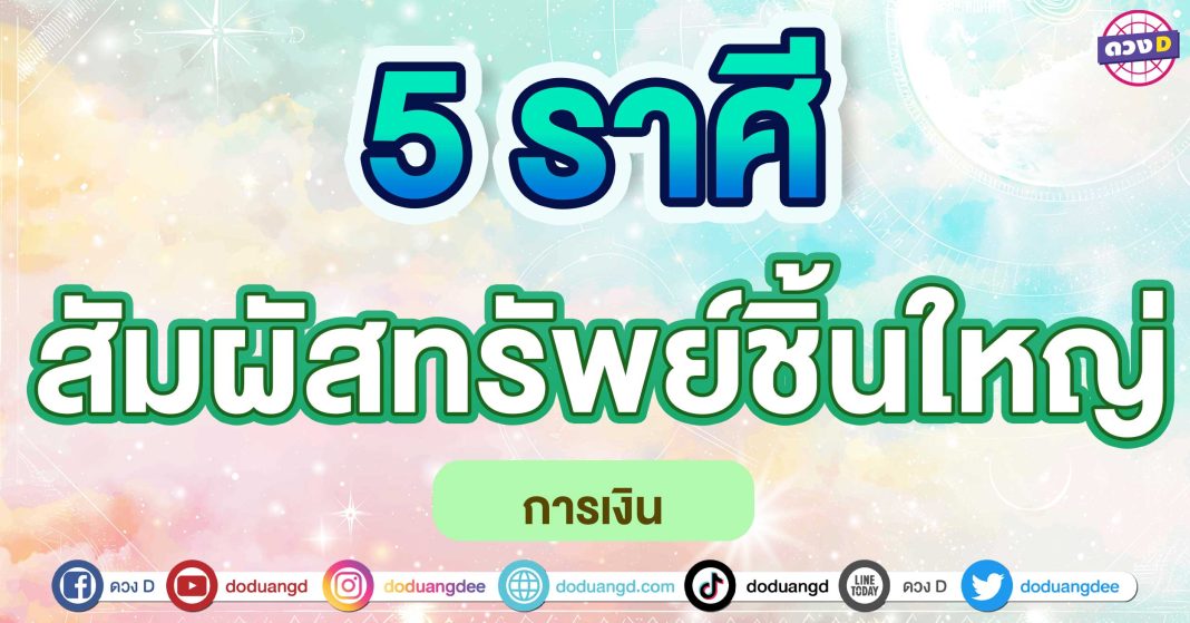 สัมผัสทรัพย์ชิ้นใหญ่