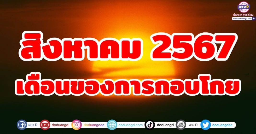 สิงหาคม 2567 เดือนของการกอบโกย