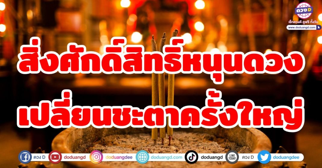 สิ่งศักดิ์สิทธิ์หนุนดวง เปลี่ยนชะตาครั้งใหญ่