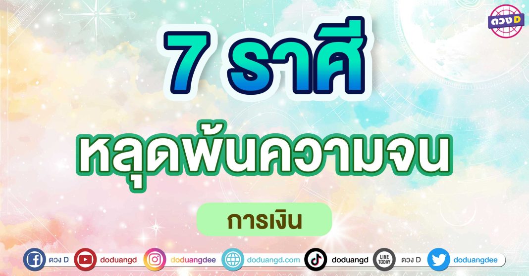 หลุดพ้นความจน