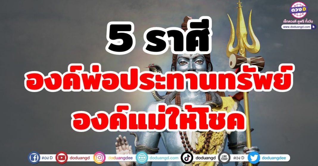 องค์พ่อประทานทรัพย์ องค์แม่ให้โชค