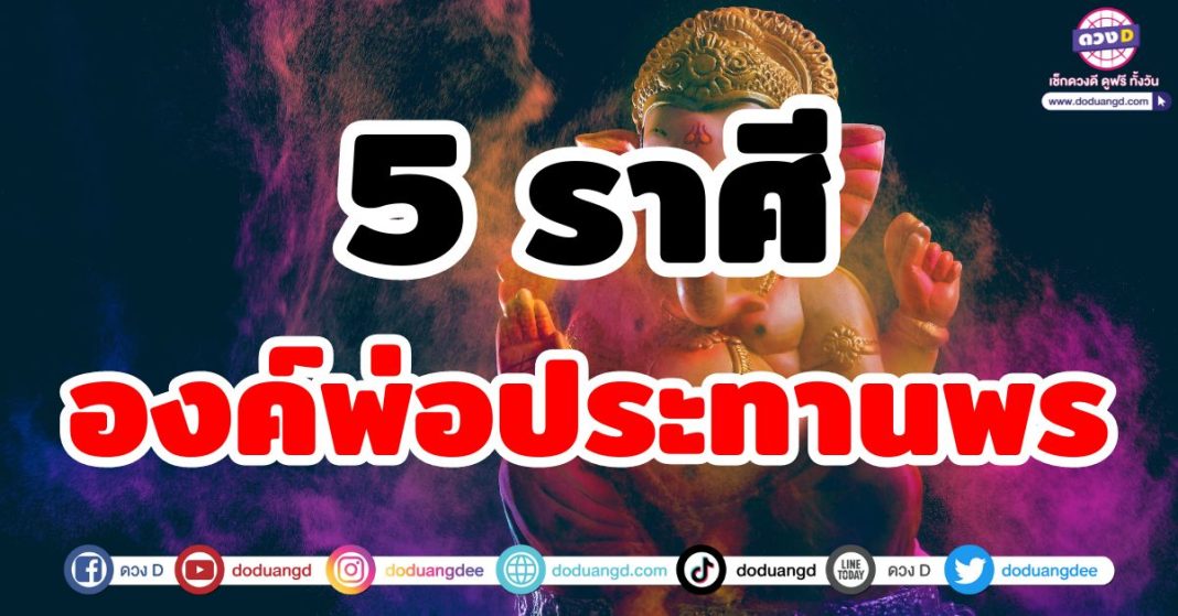 องค์พ่อประทานพร ให้ทรัพย์ ให้โชค