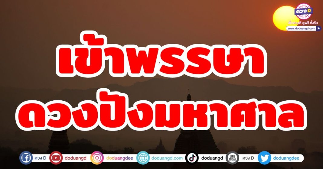 เข้าพรรษาดวงปังมหาศาลเข้าพรรษาดวงปังมหาศาล