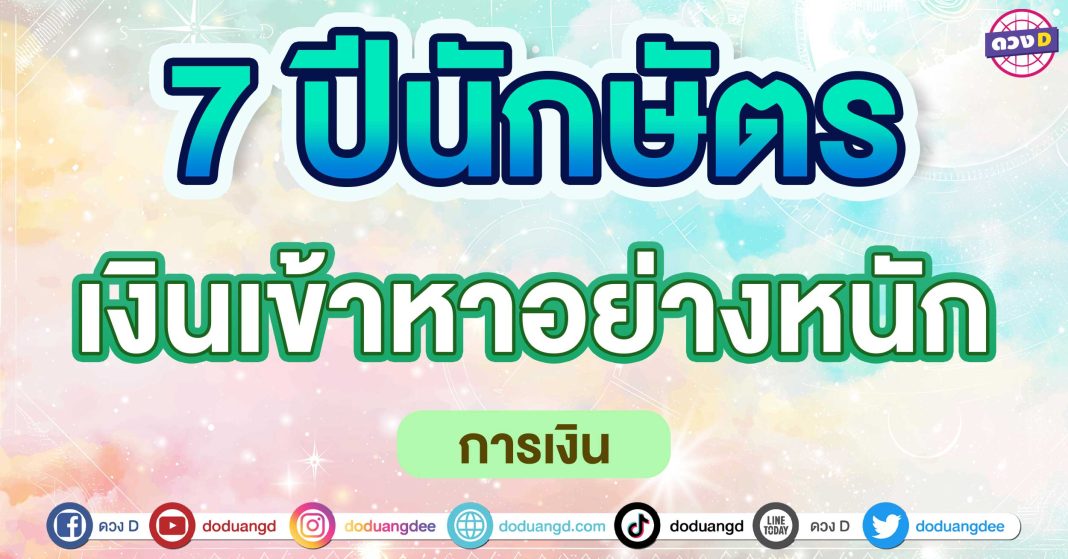 เงินเข้าหาอย่างหนัก