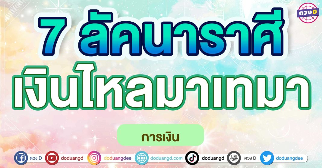 เงินไหลมาเทมา