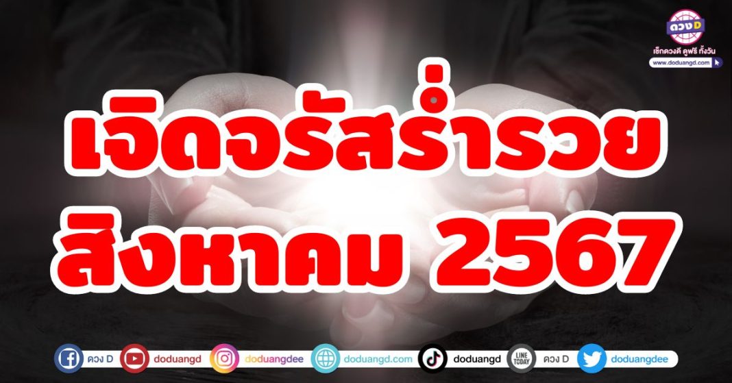 เจิดจรัสร่ำรวย สิงหาคม 2567