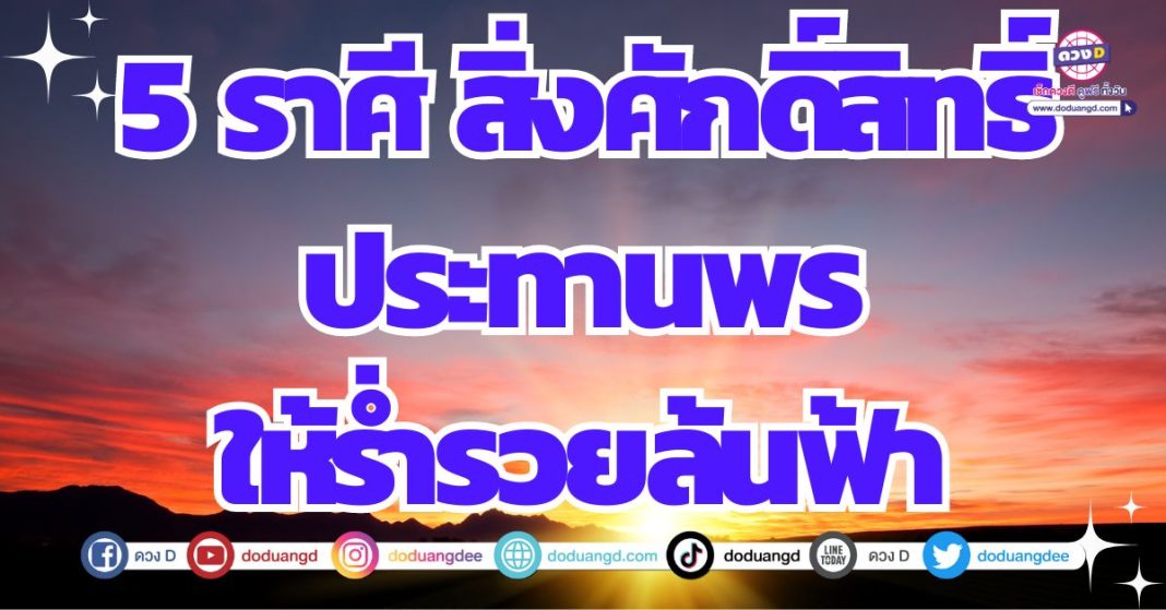 เทวดาประทานพร ดวงร่ำรวย ดวงการเงิน 2567