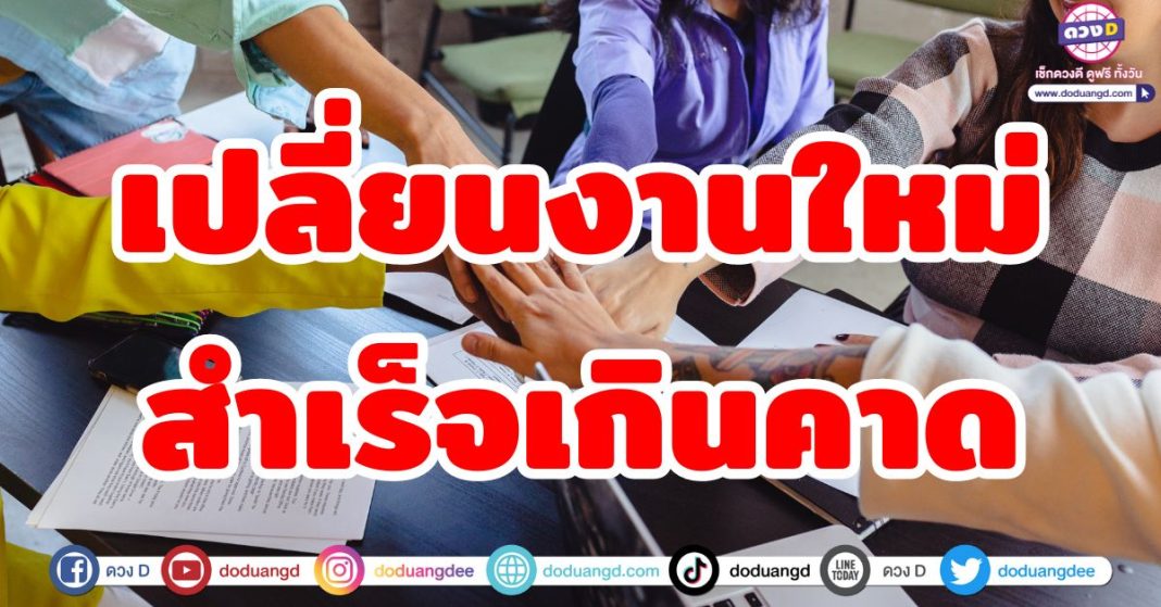 เปลี่ยนงานใหม่ สำเร็จเกินคาด