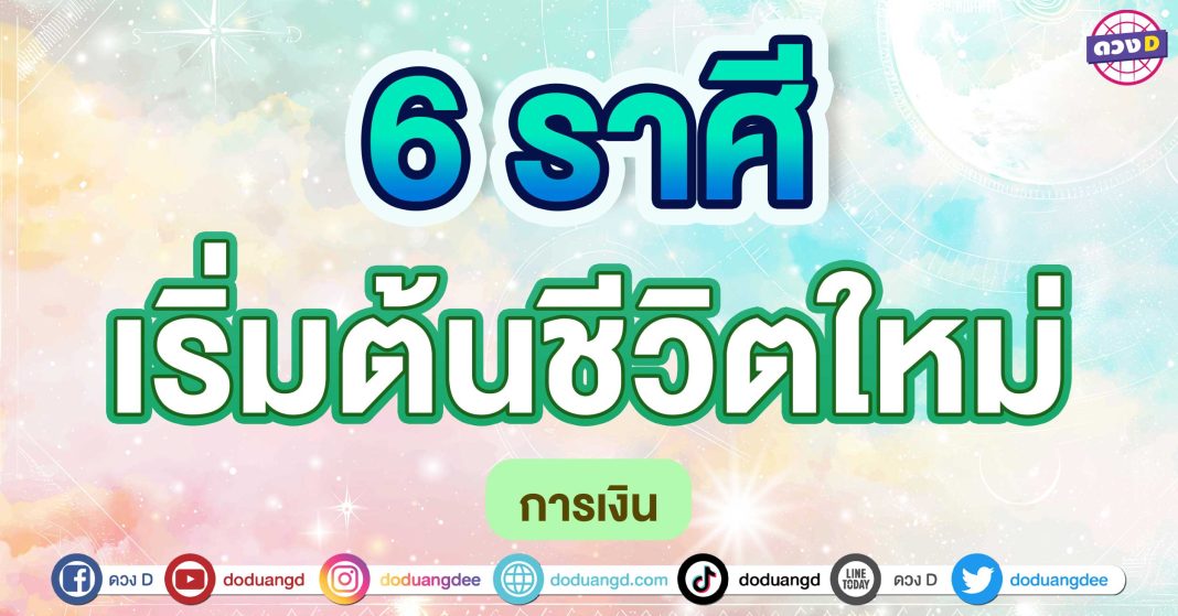 เริ่มต้นชีวิตใหม่