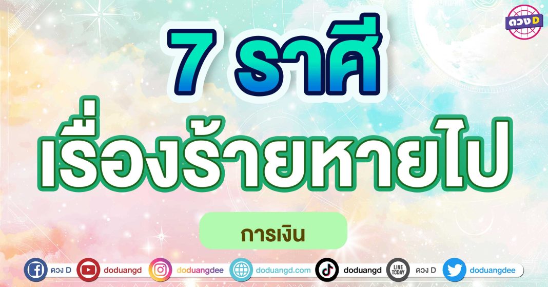 เรื่องร้ายหายไป