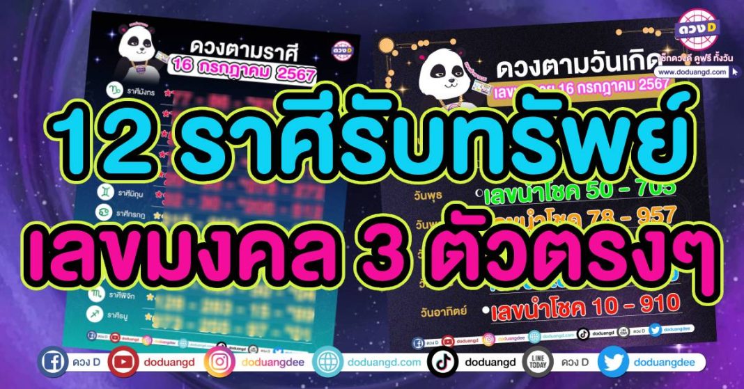 เลขมงคล 12 ราศี 16 กรกฎาคม2567