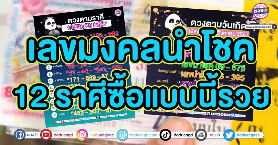 เลขมงคล 12 ราศี 1 สิงหาคม2567