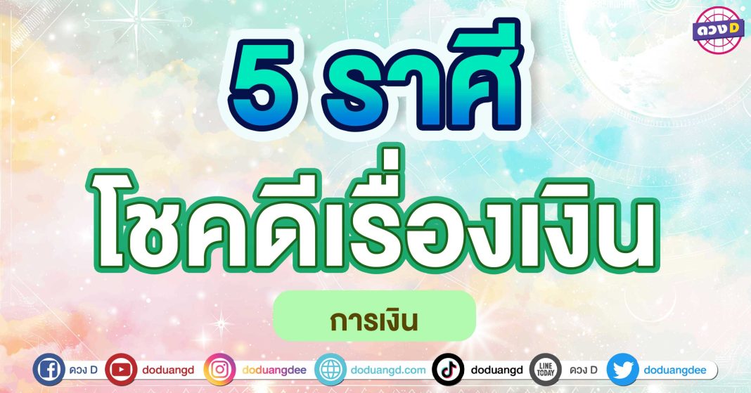 โชคดีเรื่องเงิน