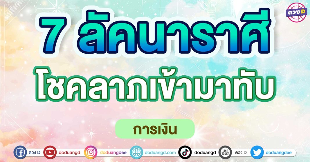 โชคลาภเข้ามาทับ