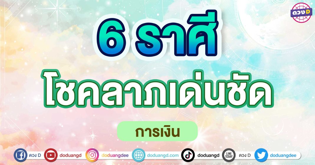 โชคลาภเด่นชัด