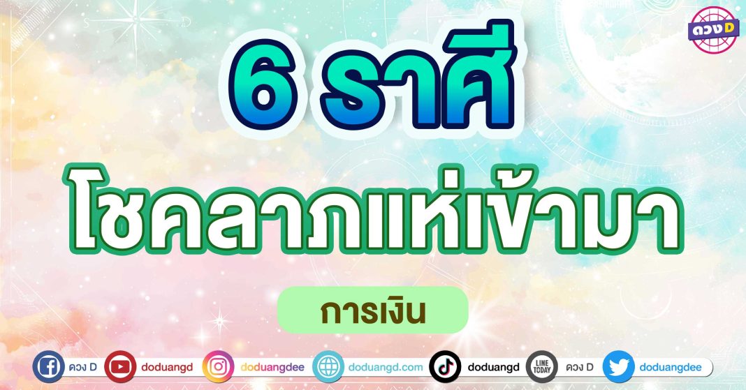 โชคลาภแห่เข้ามา