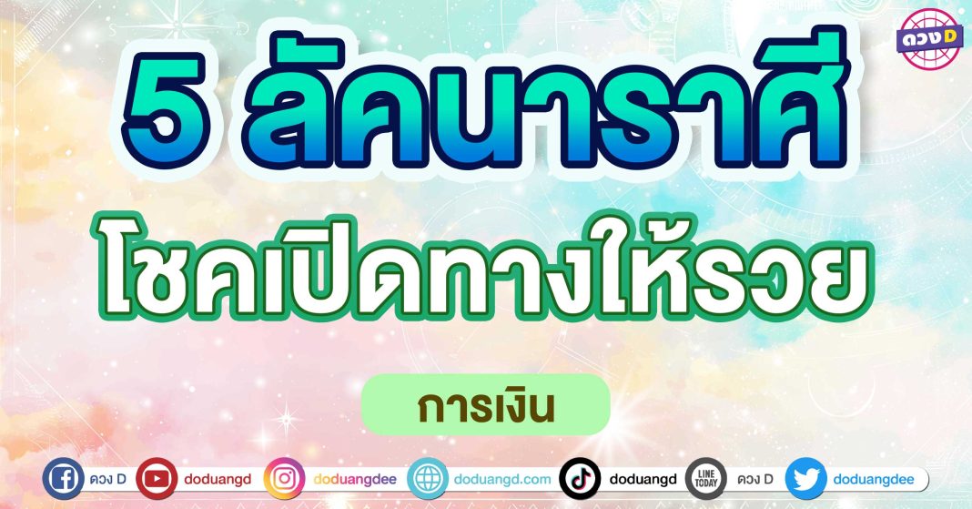 โชคเปิดทางให้รวย