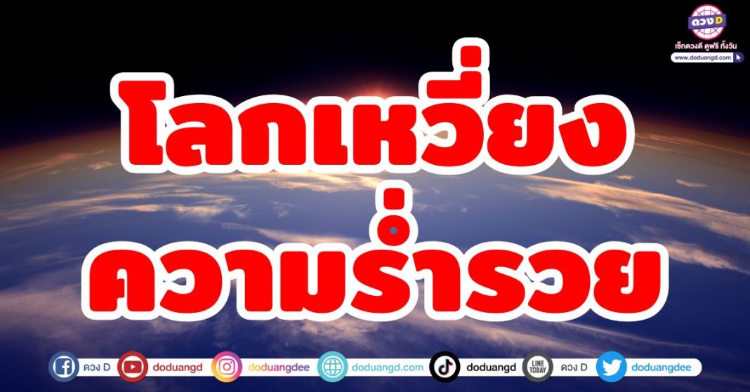 โลกเหวี่ยง ความร่ำรวย