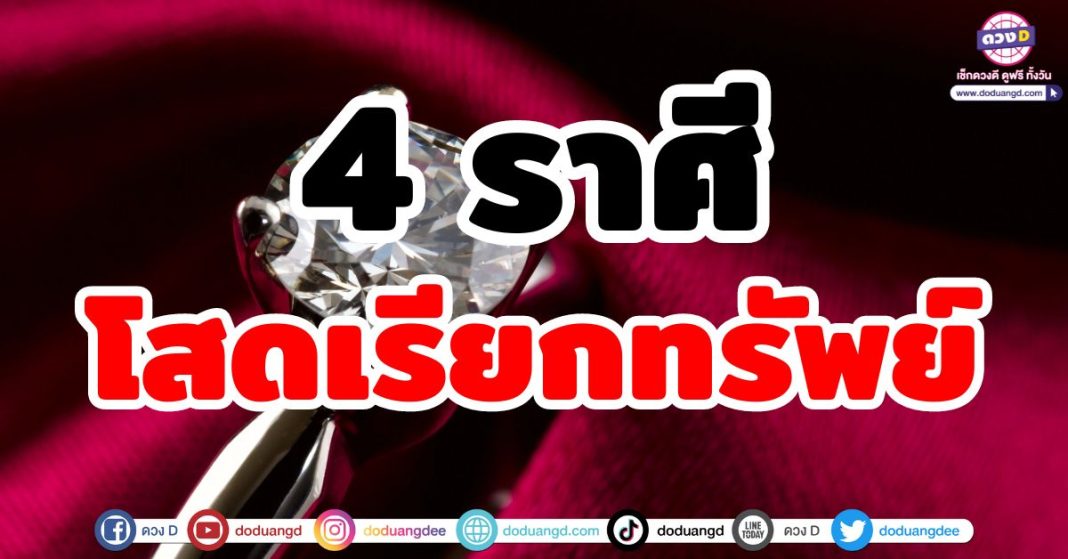 โสดเรียกทรัพย์ สิงหาคม 2567