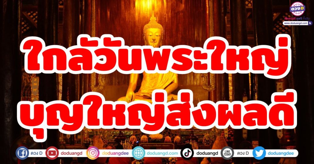 ใกลัวันพระใหญ่ บุญใหญ่ส่งผลดี