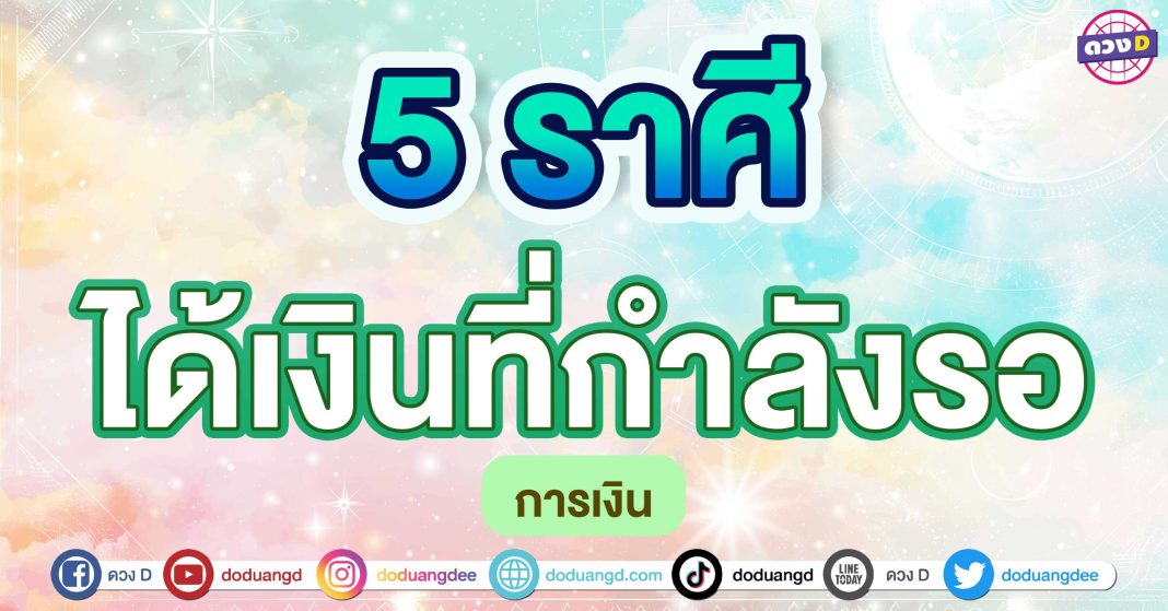 ได้เงินที่กำลังรอ