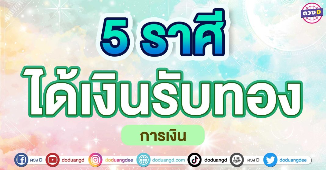 ได้เงินรับทอง