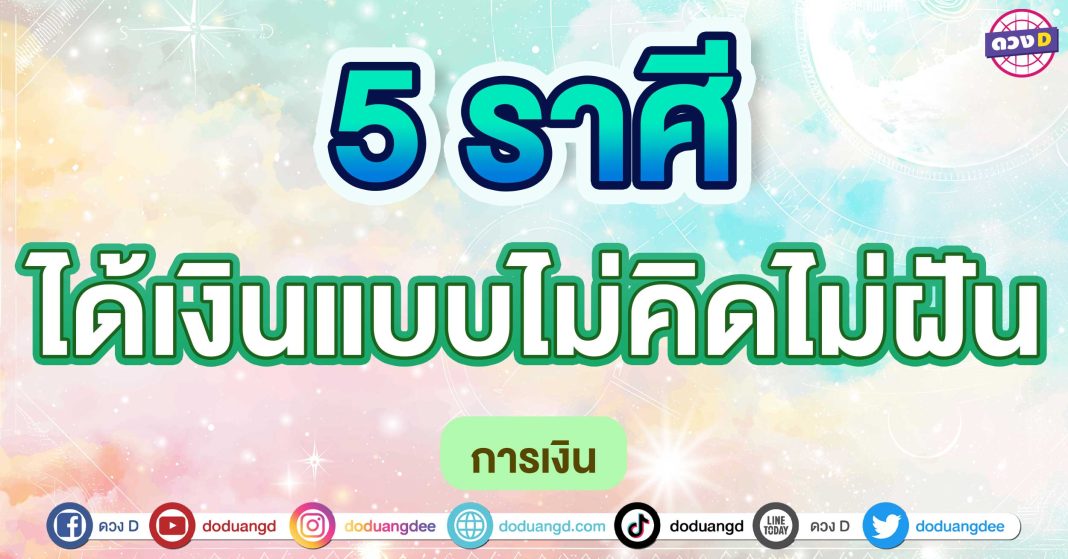 ได้เงินแบบไม่คิดไม่ฝัน