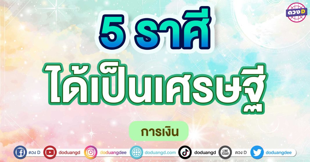 ได้เป็นเศรษฐี