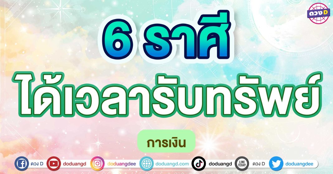 ได้เวลารับทรัพย์