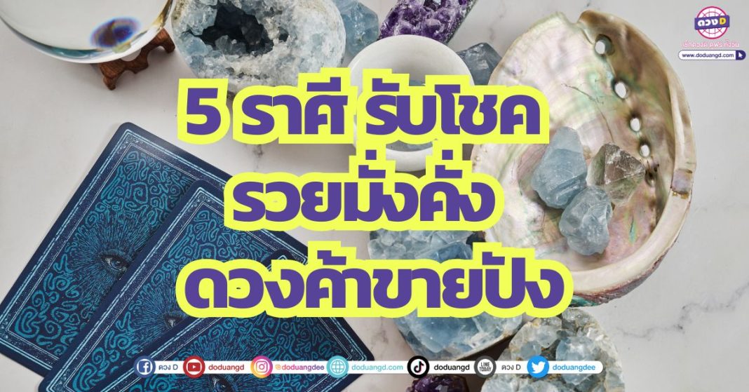 5 ราศี รับโชค รวยมั่งคั่ง ดวงค้าขายปัง