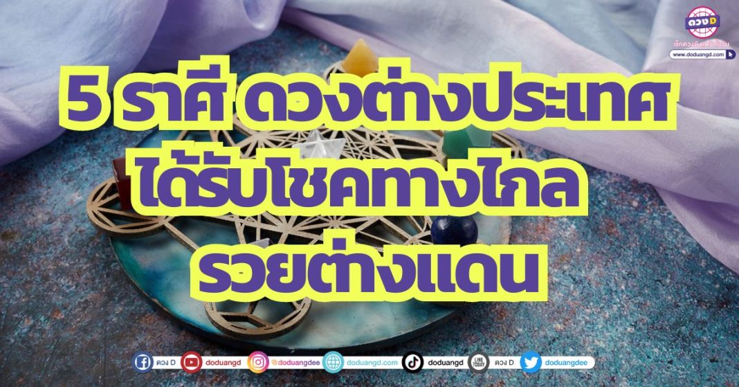 5 ราศี ดวงต่างประเทศ ได้รับโชคทางไกล รวยต่างแดน