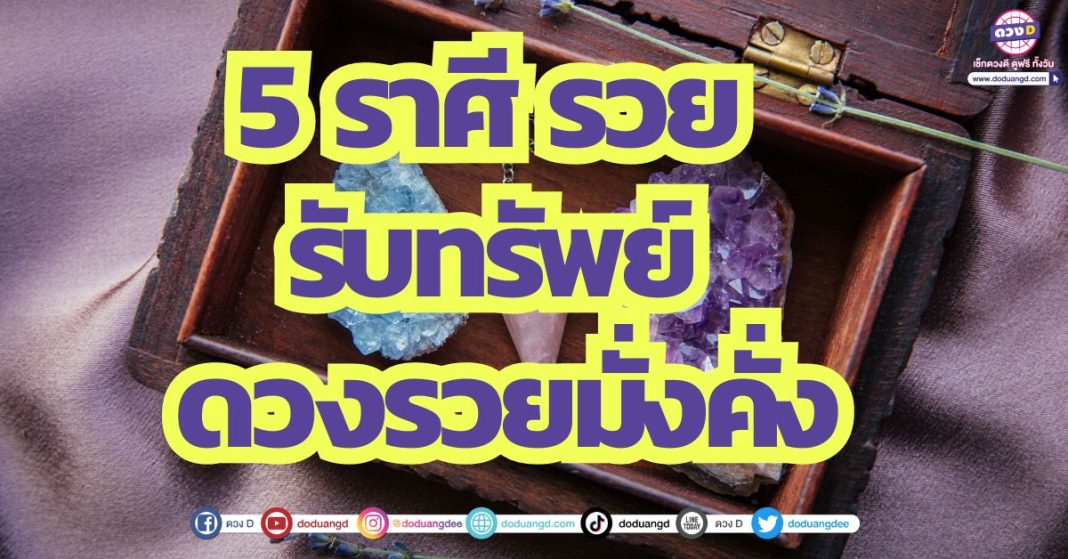 5 ราศี รวย รับทรัพย์ ดวงรวยมั่งคั่ง