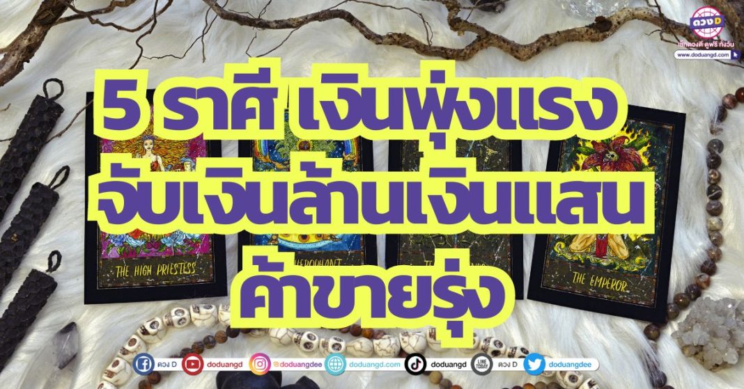 5 ราศี เงินพุ่งแรง จับเงินล้านเงินแสน ค้าขายรุ่ง