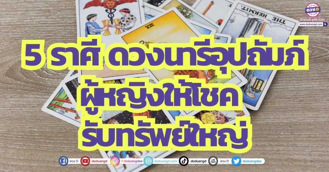 5 ราศี ดวงนารีอุปถัมภ์ ผู้หญิงให้โชค รับทรัพย์ใหญ่