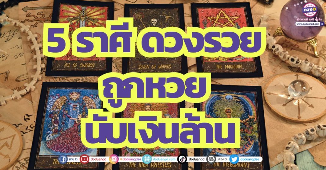 5 ราศี ดวงรวย ถูกหวย นับเงินล้าน