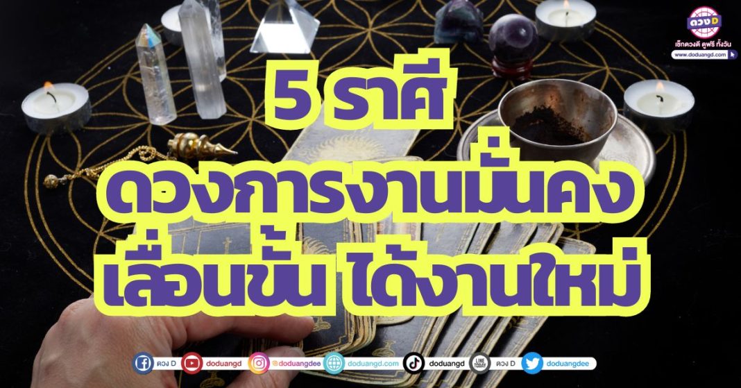 5 ราศี ดวงการงานมั่นคง เลื่อนขั้น ได้งานใหม่