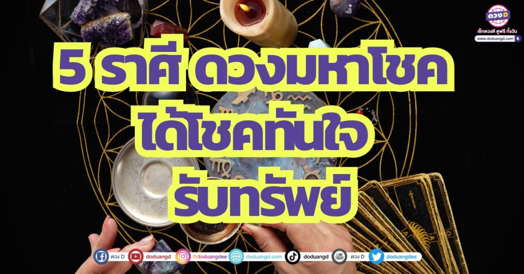 5 ราศี ดวงมหาโชค ได้โชคทันใจ รับทรัพย์