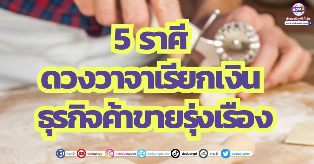 5 ราศี ดวงวาจาเรียกเงิน ธุรกิจค้าขายรุ่งเรือง