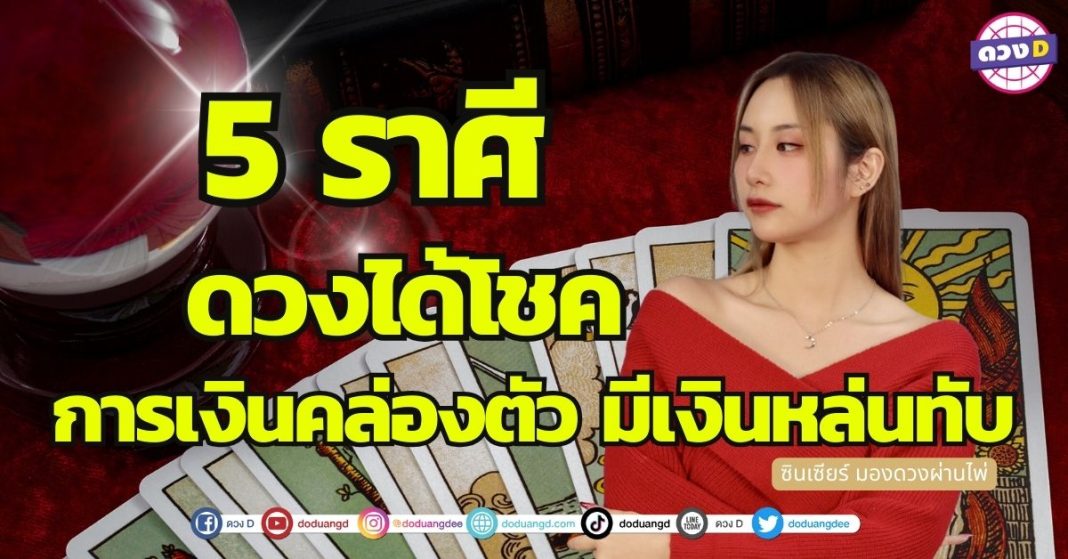 5 ราศี ดวงได้โชค เงินหล่นทับ ซินเซียร์ มองดวงผ่านไพ่