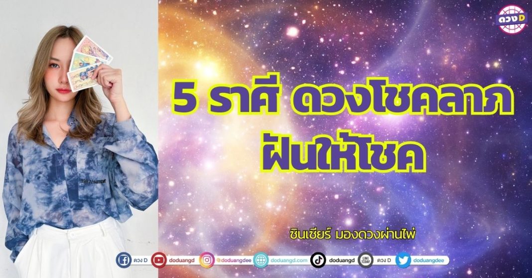 5 ราศี ดวงโชคลาภ ฝันให้โชค ซินเซียร์ มองดวงผ่านไพ่