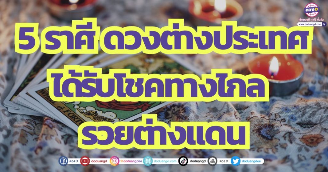 5 ราศี ดวงต่างประเทศ ได้รับโชคทางไกล รวยต่างแดน