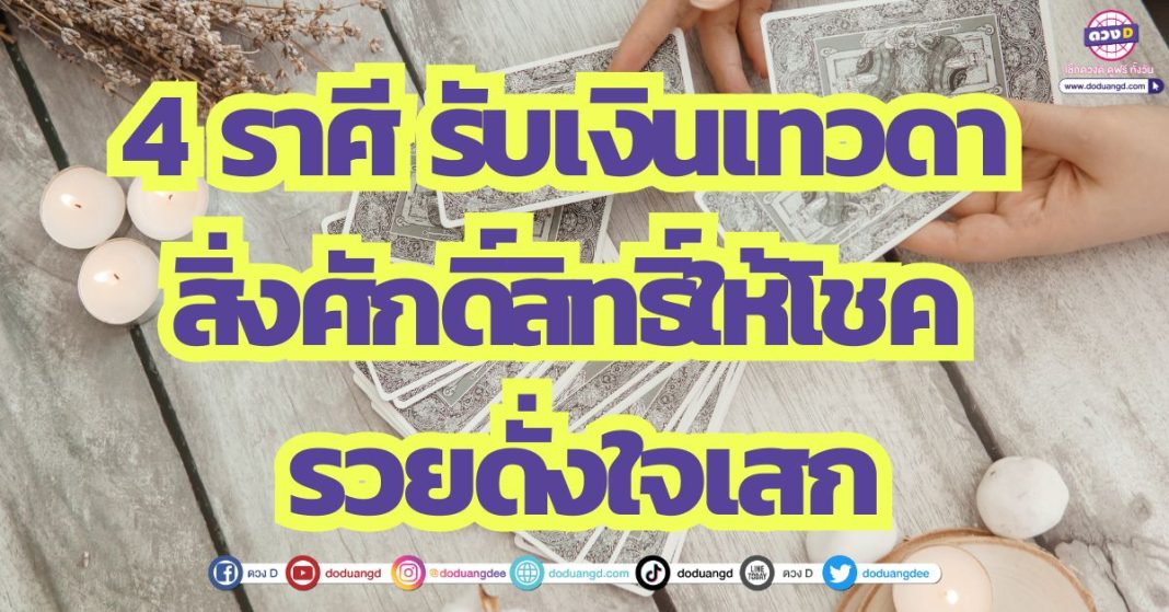 4 ราศี รับเงินเทวดา สิ่งศักดิ์สิทธิ์ให้โชค รวยดั่งใจเสก