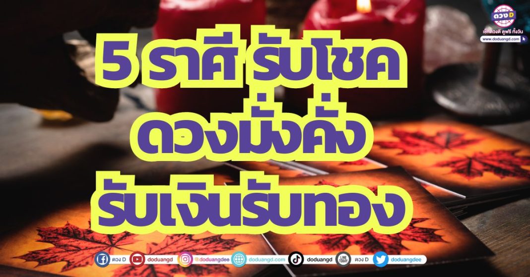 5 ราศี รับโชค ดวงมั่งคั่ง รับเงินรับทอง